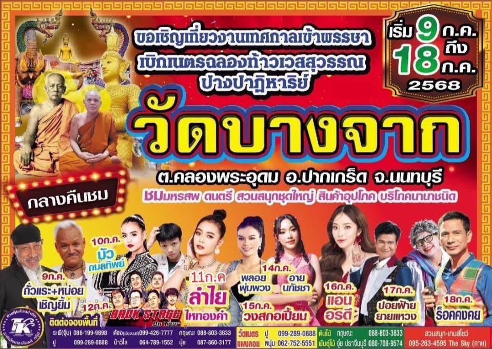 สายงานวัด-งานใหญ่ ต้องไป วัดบางจาก ลำไย & แอน อรดี ก็มาด้วยจ้า