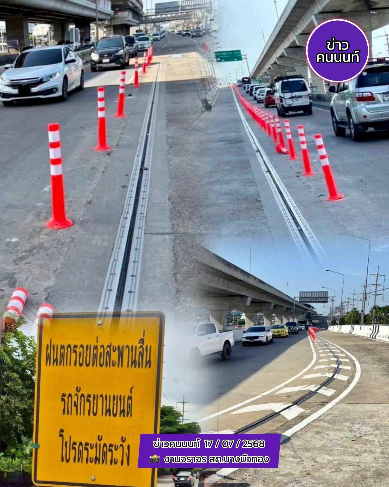 ความคืบหน้า ปัญหาแผ่นต่อรอยสะพานจุดกลับรถ หลังรถจักรยานยนต์ลื่นล้มบ่อยครั้งขณะฝนตก