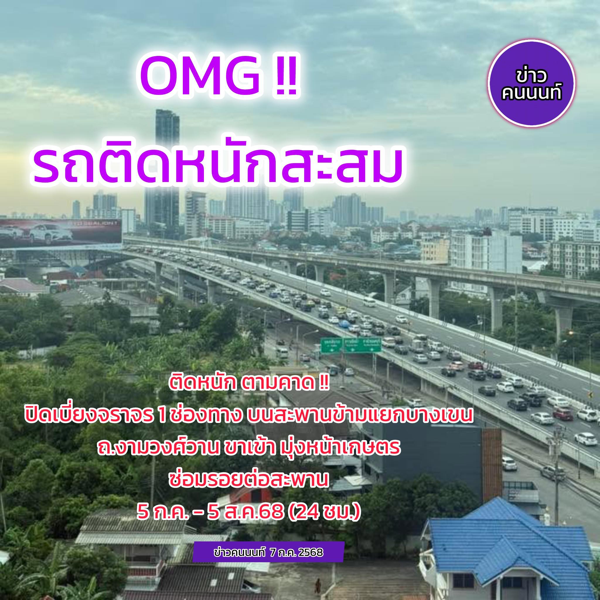 โอว์ม๊ายก๊อตตต รถติดหนัก สะสมโดยรอบ คนนนท์ + คนกรุง สู้สู้