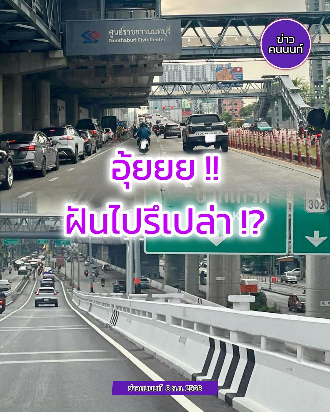 อุ้ยย..ฝันไปรึเปล่า วันนี้ดีกว่าเมื่อวานจันทร์แห่งชาติ
