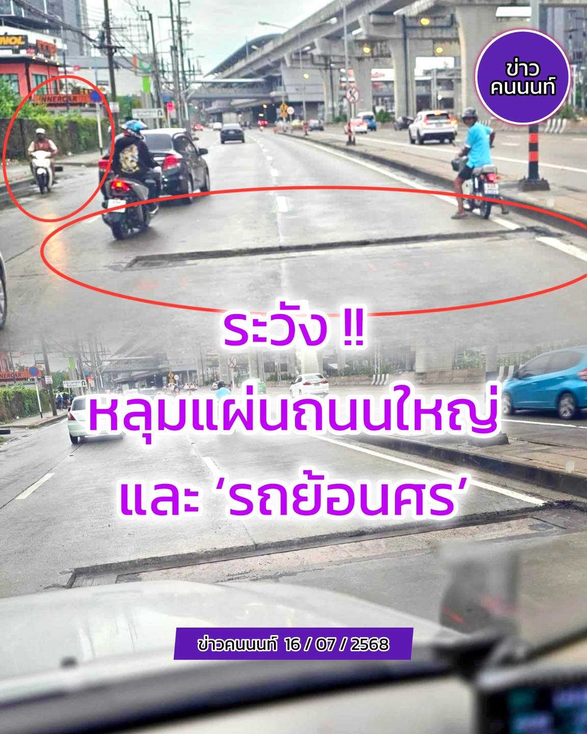 โอยยย .. ทั้งหลุมลึกแผ่นคอนกรีตถนนใหญ่ และไหนจะรถ “ย้อนศร” กันอีก