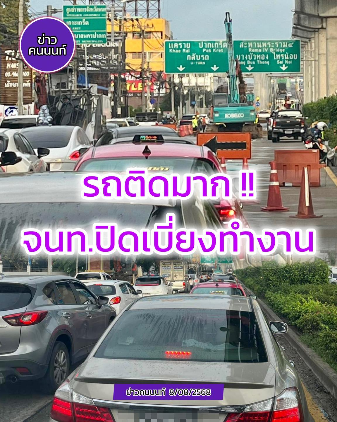 รถติดมาก กกกกกกก ปิดเบี่ยงจราจร – เจ้าหน้าที่ดำเนินงานฯ