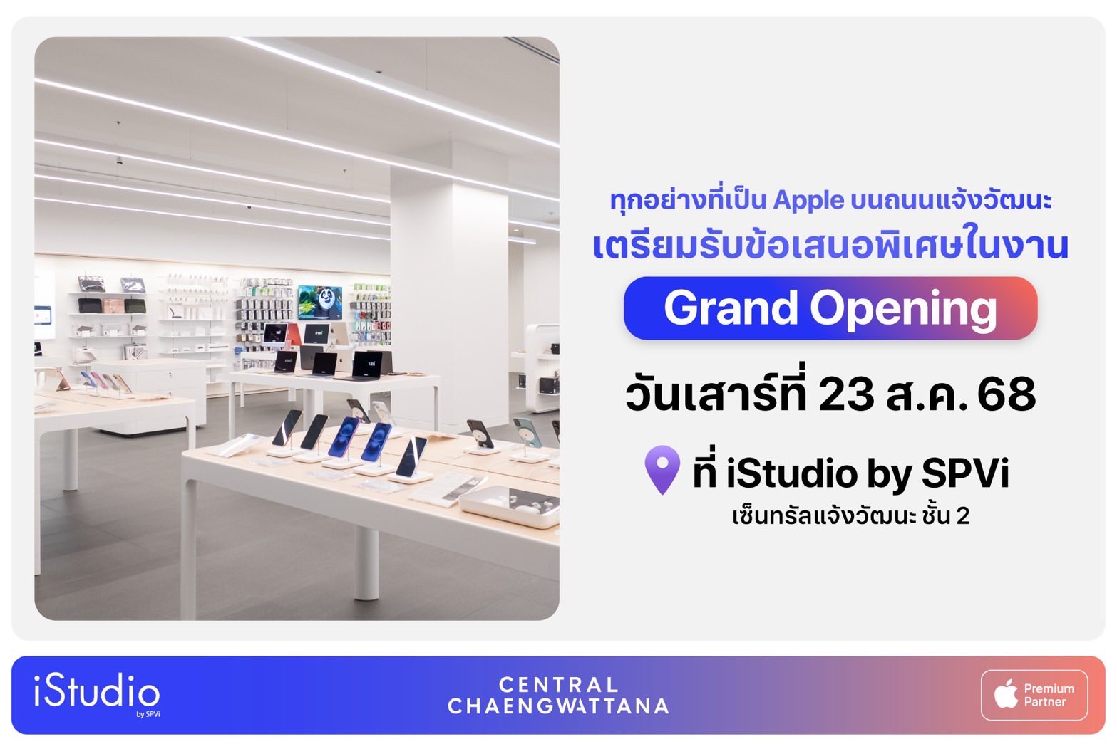 ข่าวดี! ร้าน iStudio by SPVi สาขาเซ็นทรัลแจ้งวัฒนะ ชั้น 2 เปิดให้บริการแล้ววันนี้