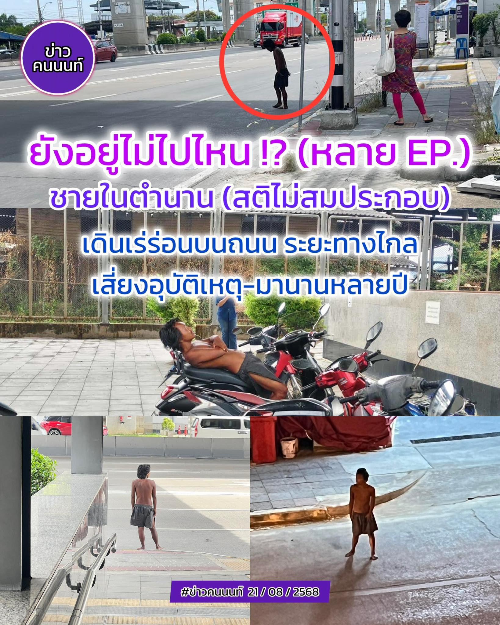 ยังอยู่..ยังไม่ไปไหน (หลาย EP.แล้ว) ชายในตำนาน (สติไม่สมประกอบ) มักลงมายืนและเดินบนถนน
