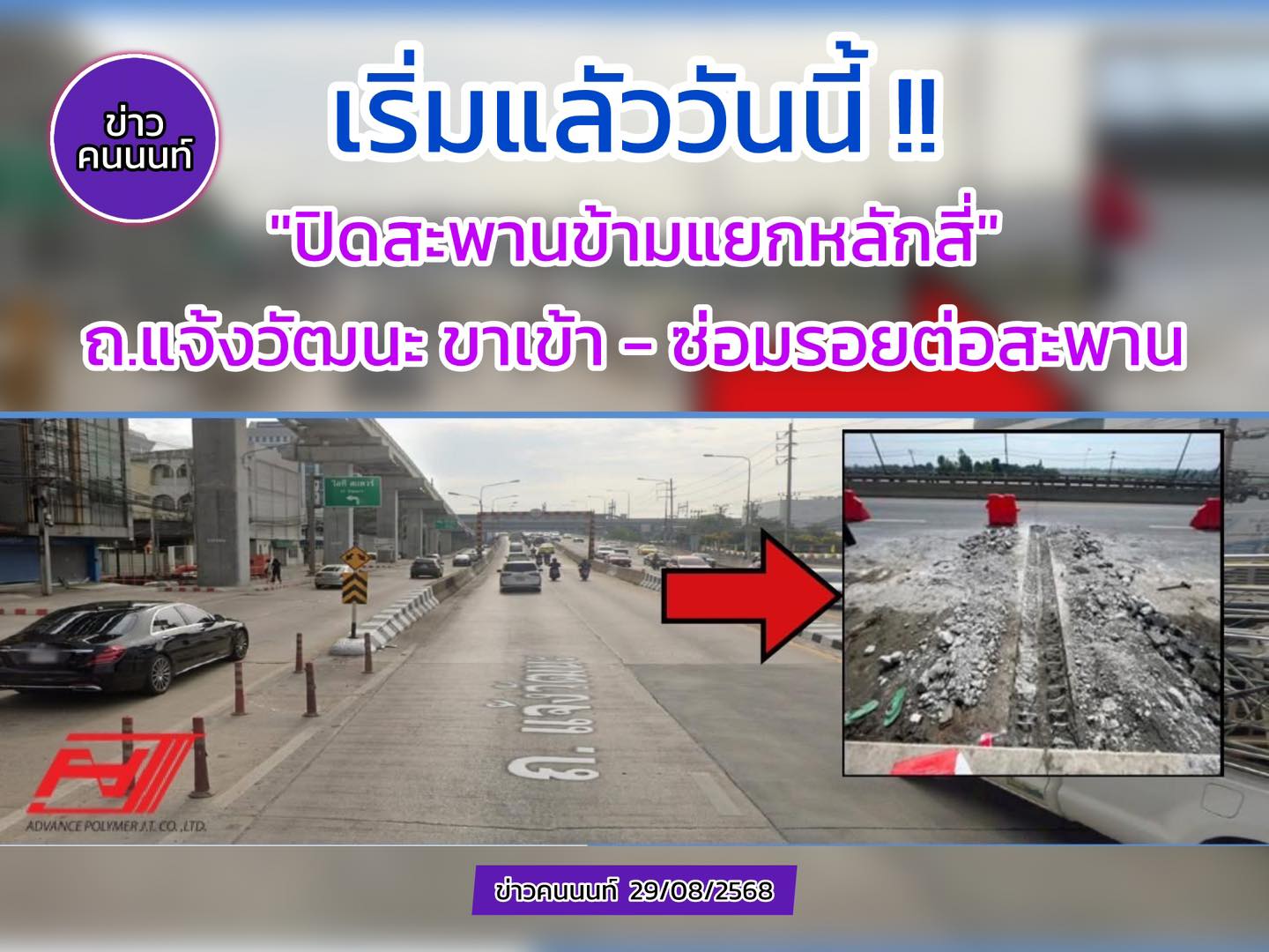 “ปิดสะพานข้ามแยกหลักสี่” ถนนแจ้งวัฒนะ ขาเข้า เพื่อซ่อมรอยต่อสะพาน