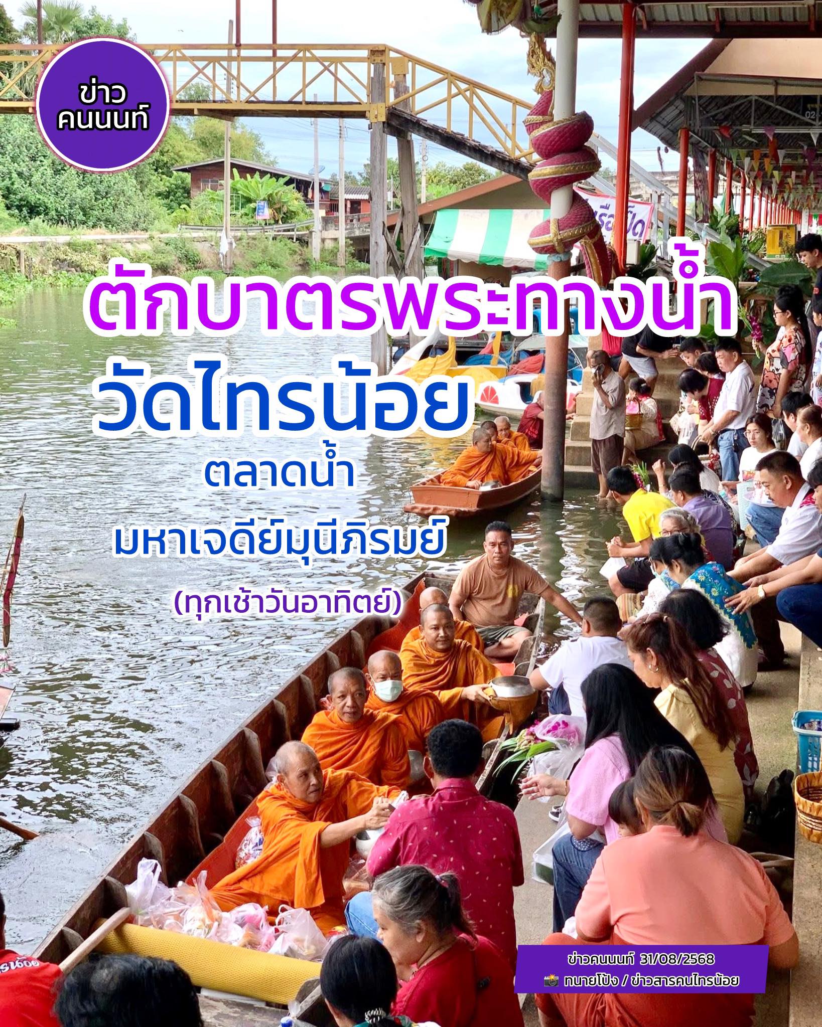 ตักบาตรพระสงฆ์ทางน้ำ ทุกเช้าวันอาทิตย์ ณ วัดไทรน้อย