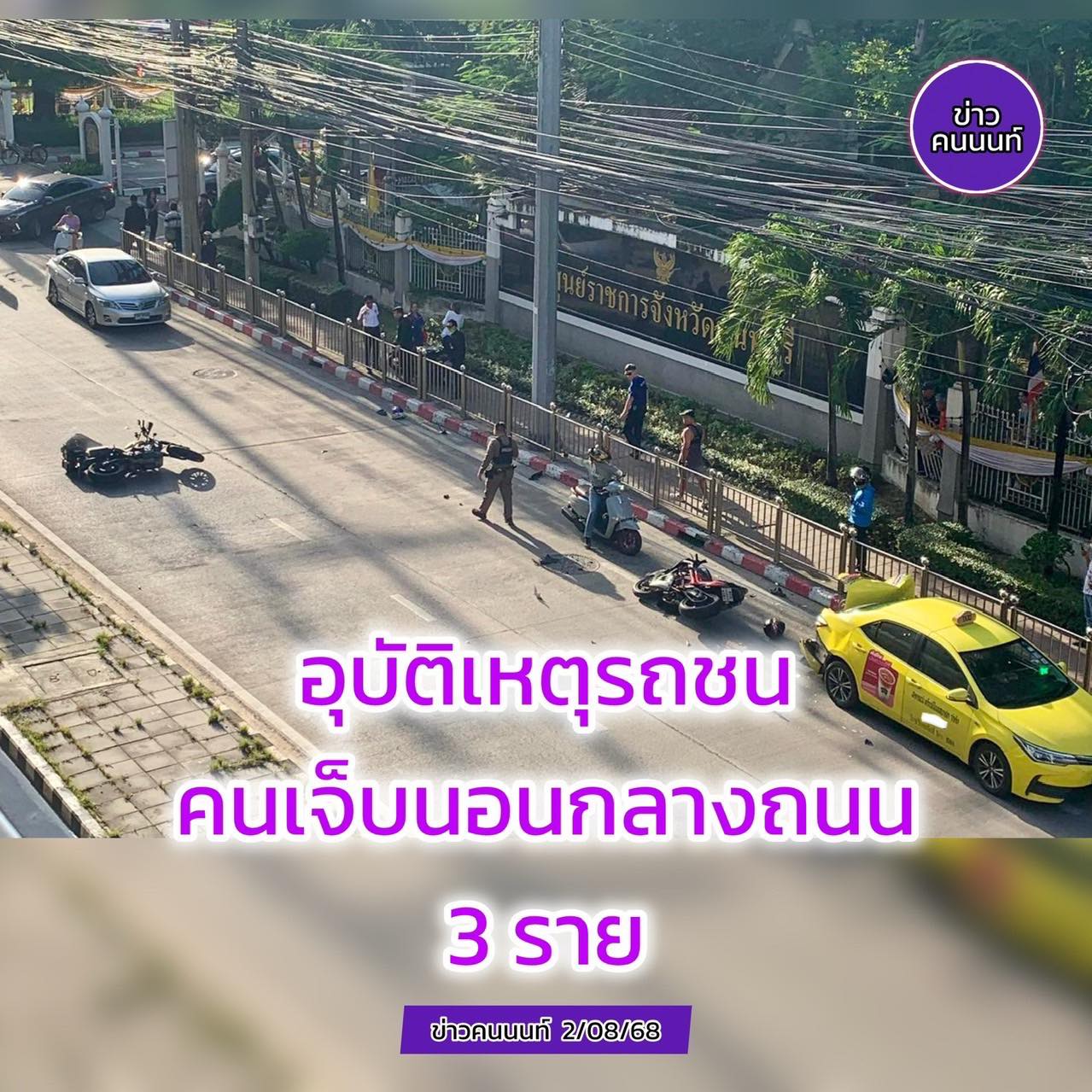 รถชนกัน มีผู้บาดเจ็บนอนกลางถนน 3 ราย