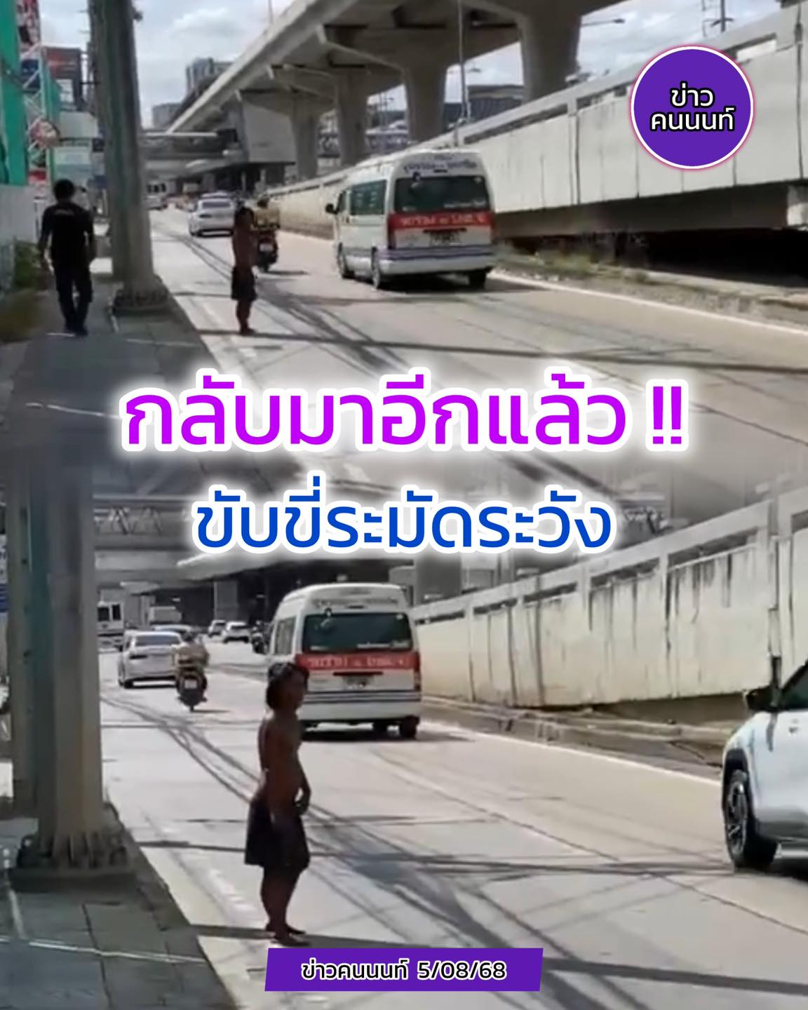 กลับมาอีกแล้วช่วงนี้ ขับขี่ระมัดระวัง เพราะเขาจะลงมาเดินบนถนน ยิ่งค่ำมืด มองกันไม่ค่อยเห็น