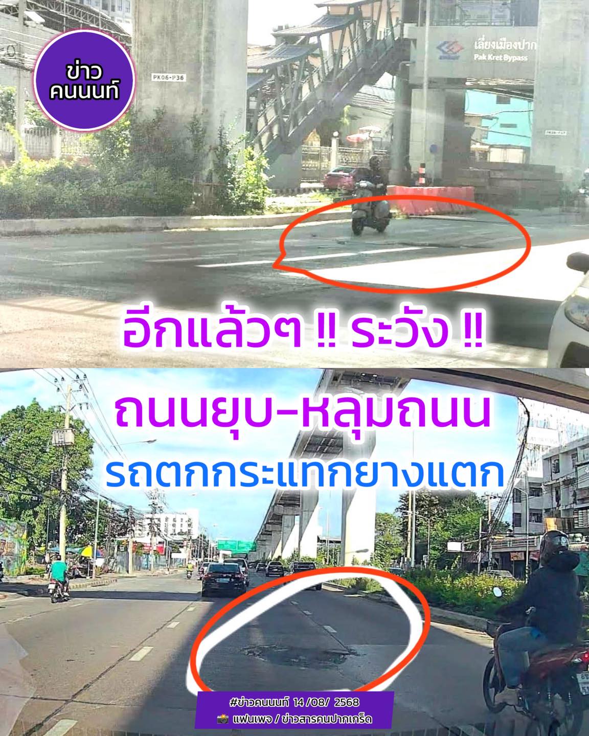จุดเดิมๆ ระวังๆ ถนนยุบ-หลุมถนน รถตกกระแทกยางแตก – เสี่ยงอุบัติเหตุ แจ้งวัฒนะ