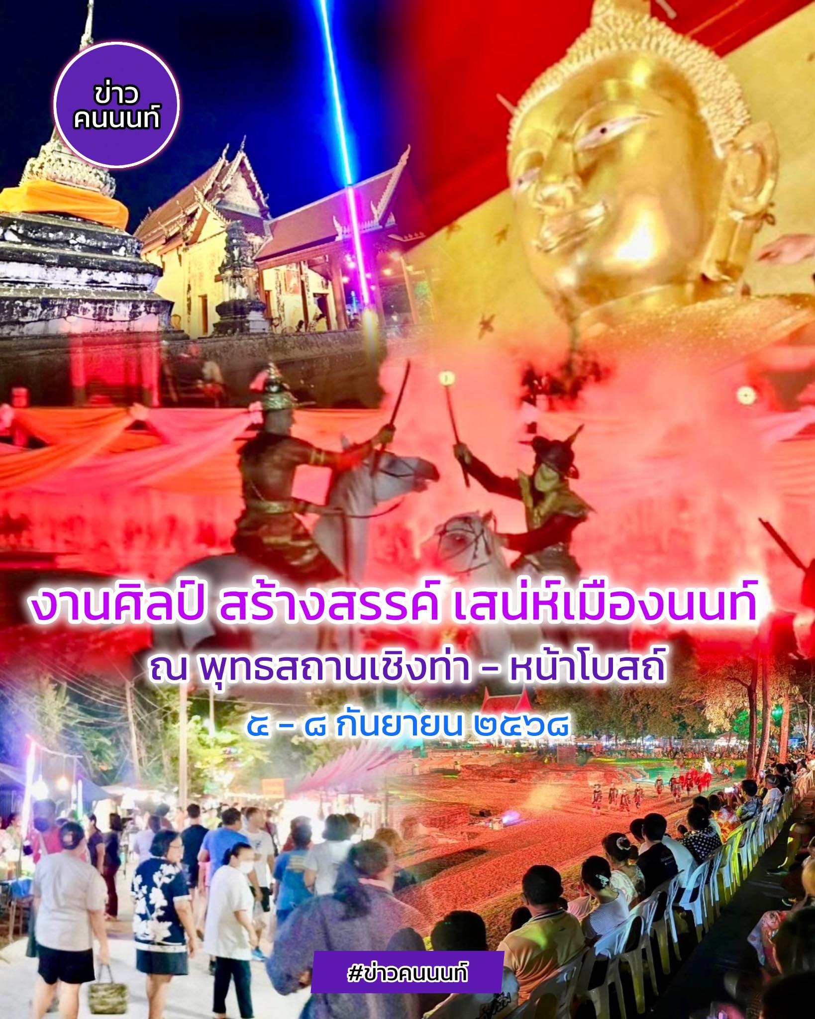 มาแล้วจ้า…งานแสดงแสงสีเสียงใหญ่ เที่ยวตลาดย้อนยุค ไหว้พระขอพร หลวงพ่อโต และ หลวงพ่อเสือ