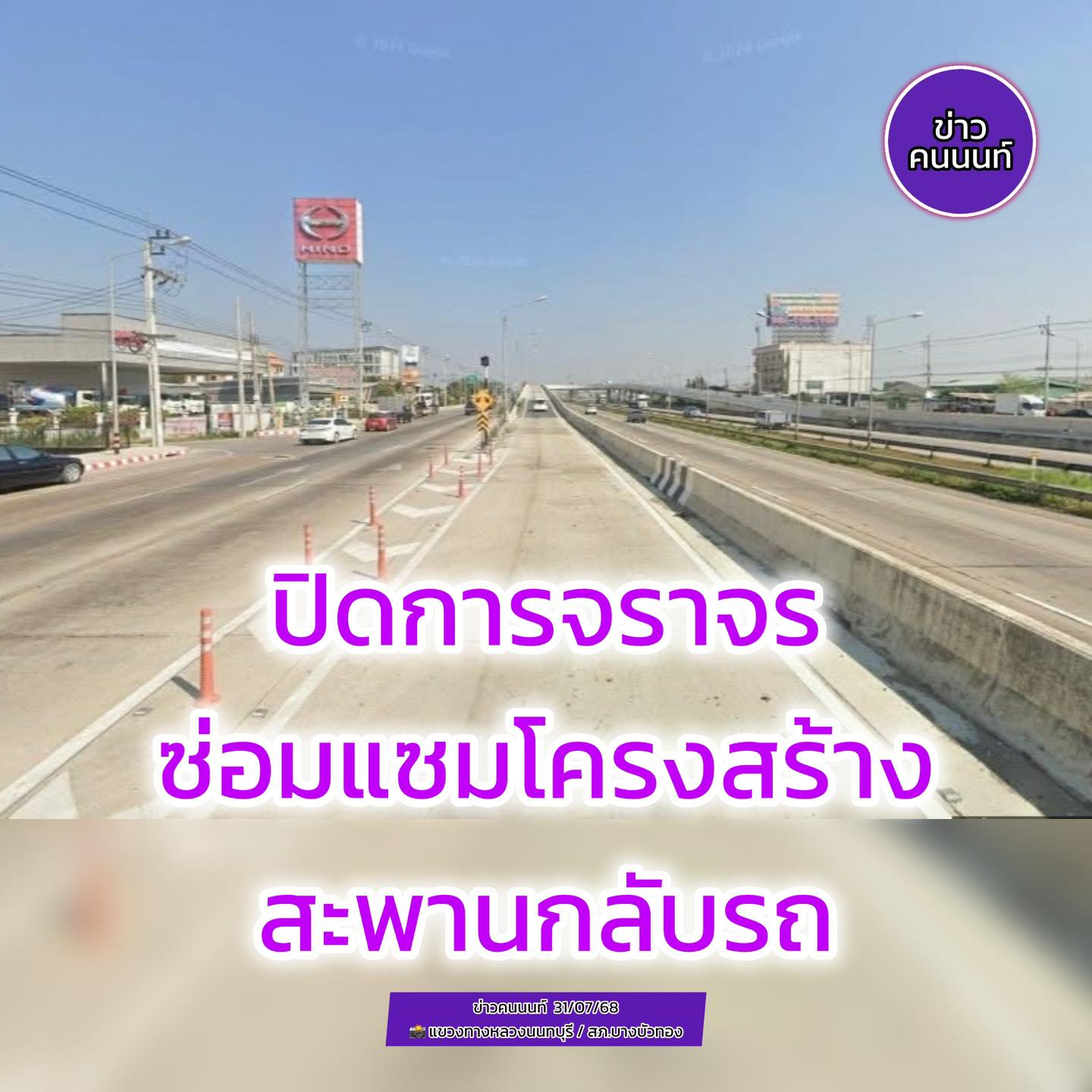 แจ้งประชาสัมพันธ์ – วางแผนเดินทาง การซ่อมแซมโครงสร้างสะพานกลับรถ