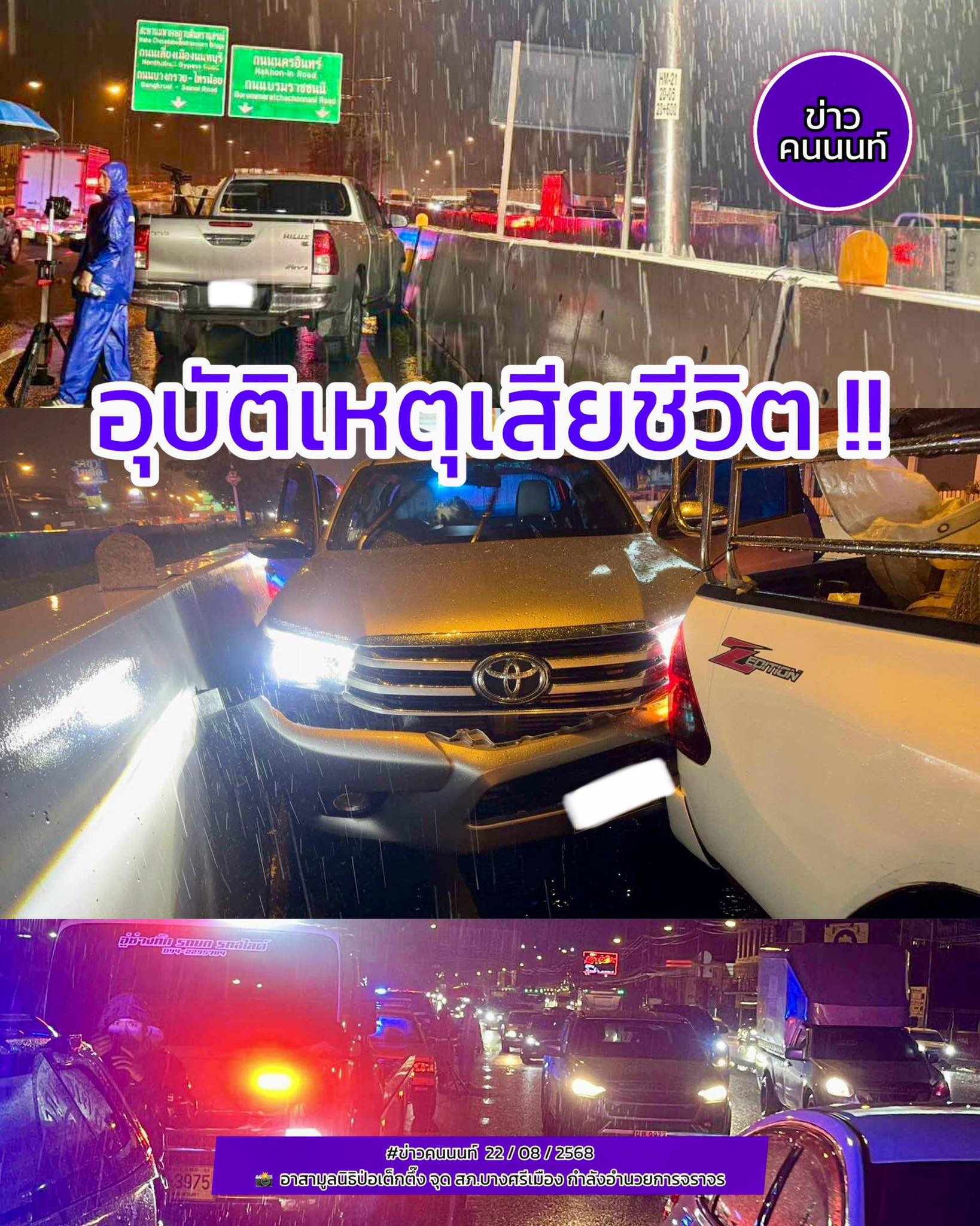 อุบัติเหตุ รถชนกัน 2 คัน (รถกระบะ กับ รถกระบะ) ถนนราชพฤกษ์ ขาเข้า