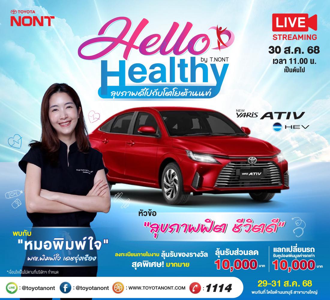 “Hello Healthy by T.Nont สุขภาพดีไปกับโตโยต้านนท์” 
