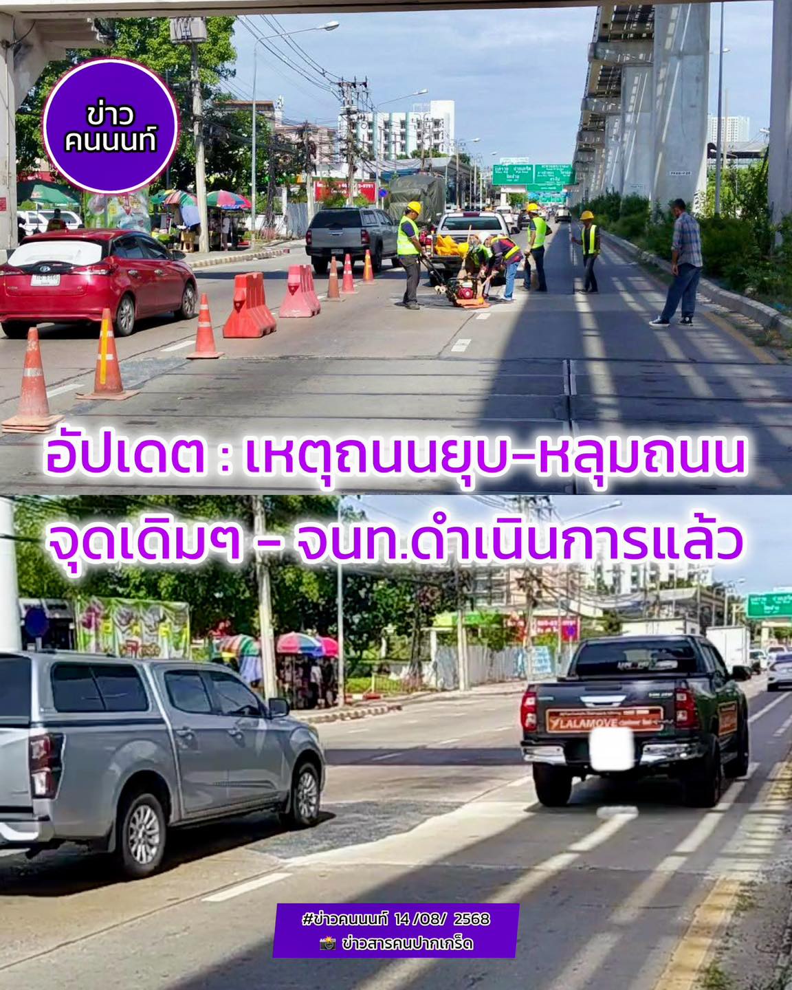 อัปเดต : เหตุถนนยุบ-หลุมถนน-จุดเดิมๆ  เจ้าหน้าที่ดำเนินการแล้ว 10:00 น.