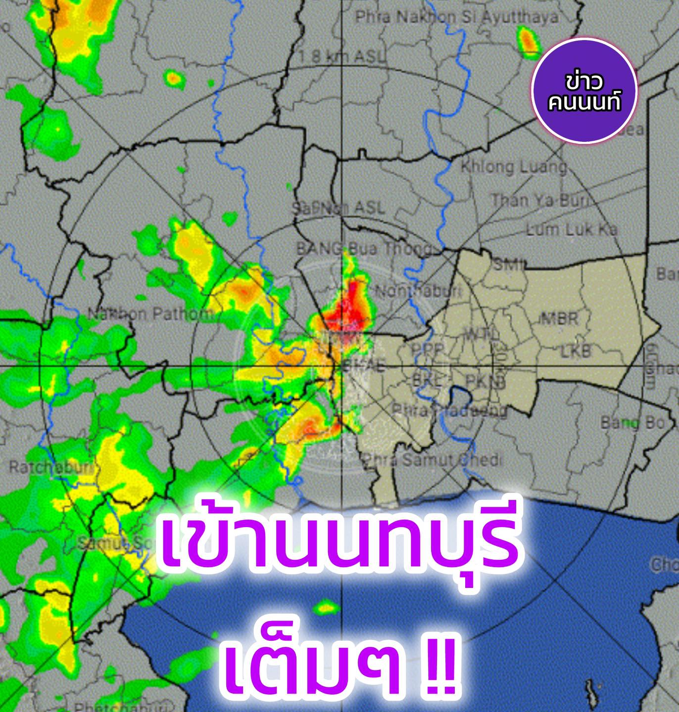 แหม๊..มาได้เวลาทั้งฝนทั้งลม เข้านนทบุรีเต็มกราฟ มาแดงเถือกเยยยย