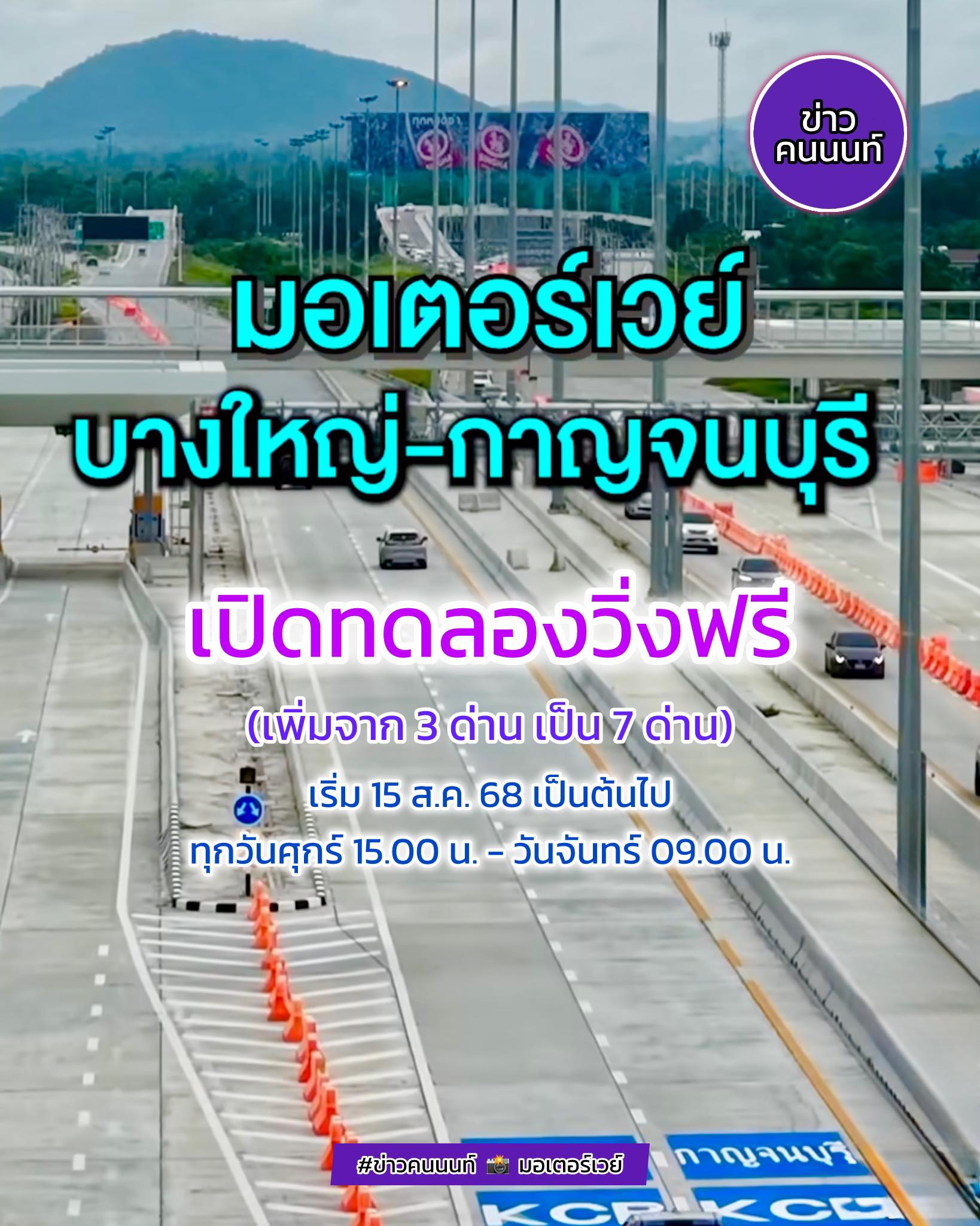 เริ่มแล้วเปิดทดลองวิ่งฟรี มอเตอร์เวย์ M81 บางใหญ่-กาญจนบุรี ตลอดสาย
