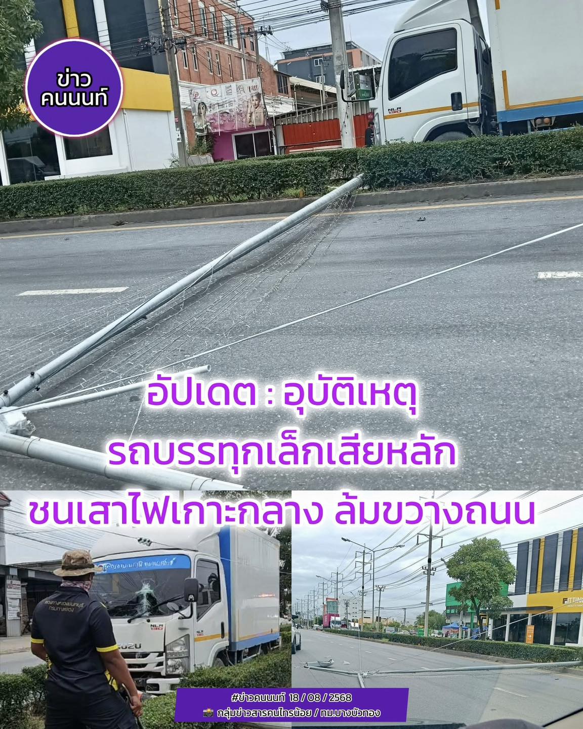 อัปเดต : อุบัติเหตุ รถบรรทุกเล็กเสียหลัก เคลื่อนย้ายเสาไฟล้มขวางถนนได้แล้ว