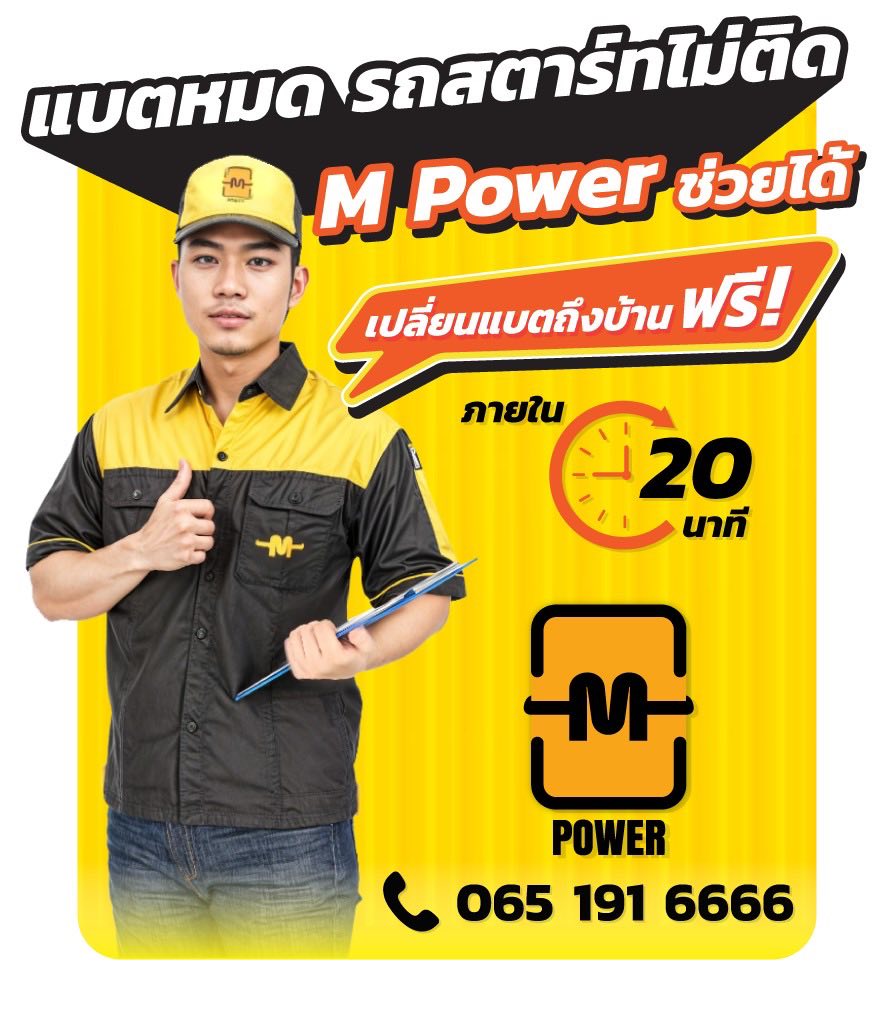 แบตหม๊ดดด…แบตหมดดดด ใช้บริการ ร้านเปลี่ยนแบตเตอรี่ ที่มีสาขามากสุดๆ
