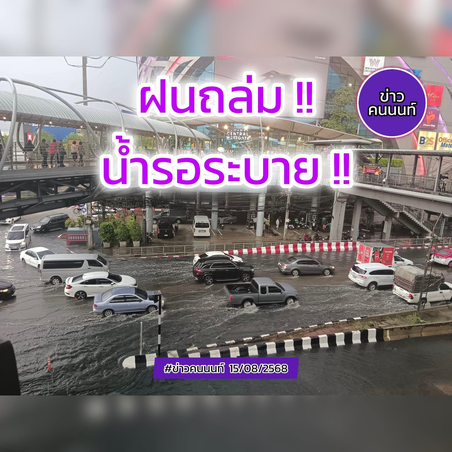 น้องน้ำ..มารอระบายแล้ว ฝนฟ้าคะนอง ถล่มนนทบุรี ช่วงเย็นวันนี้ … มีน้ำรอระบายบางจุด