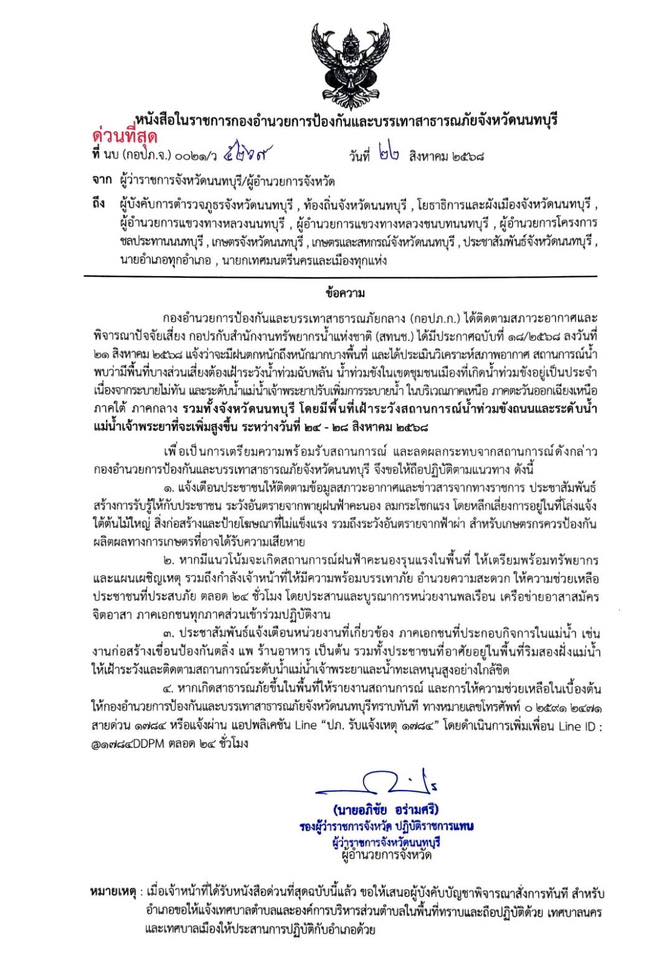ปภ.นนทบุรี ประกาศเฝ้าระวังสถานการณ์น้ำท่วมขัง