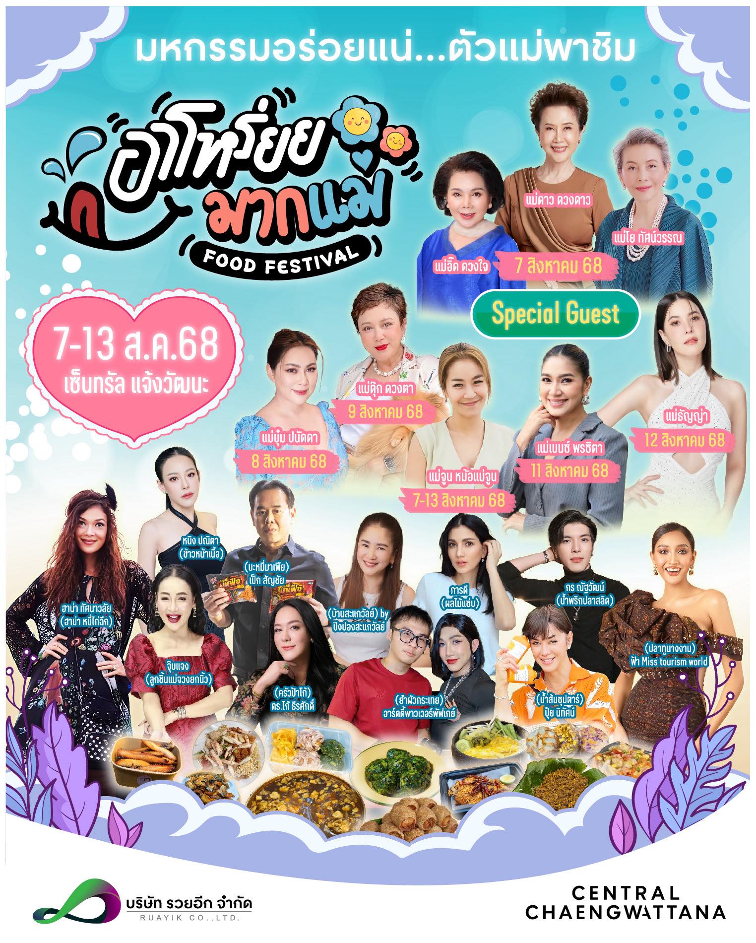 มาแว้วๆ งานของกินใหญ่ๆ ช่วงเทศกาลวันแม่ “อาโหร่ยย…มากแม่” 7-13 สิงหาคม เซ็นทรัลแจ้งวัฒนะ