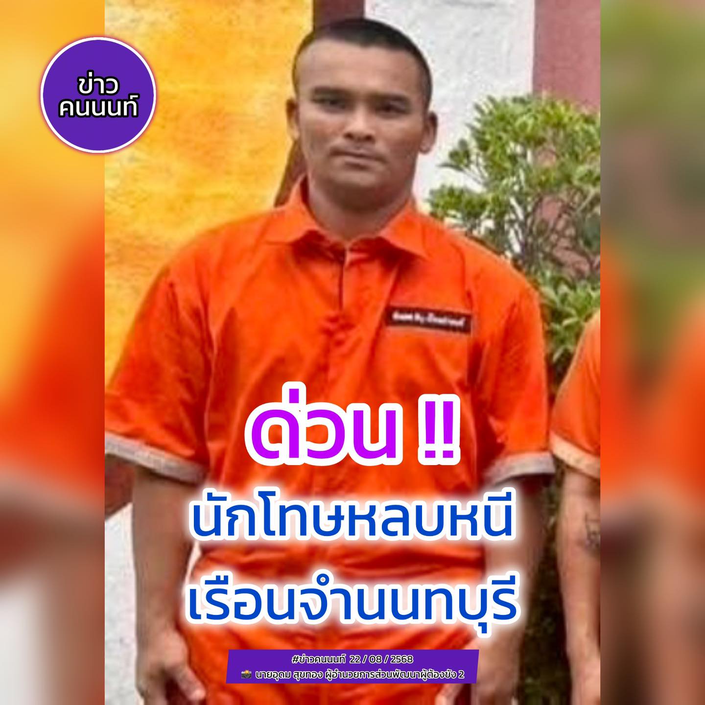 ด่วนนักโทษชายหลบหนี จากเรือนจำนนทบุรี เจ้าหน้าที่เร่งตามตัว