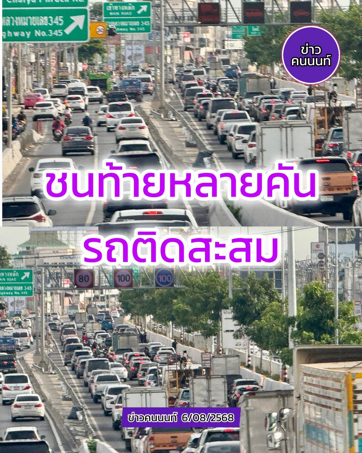 ชนท้ายหลายคัน รถติดสะสม ถนนราชพฤกษ์