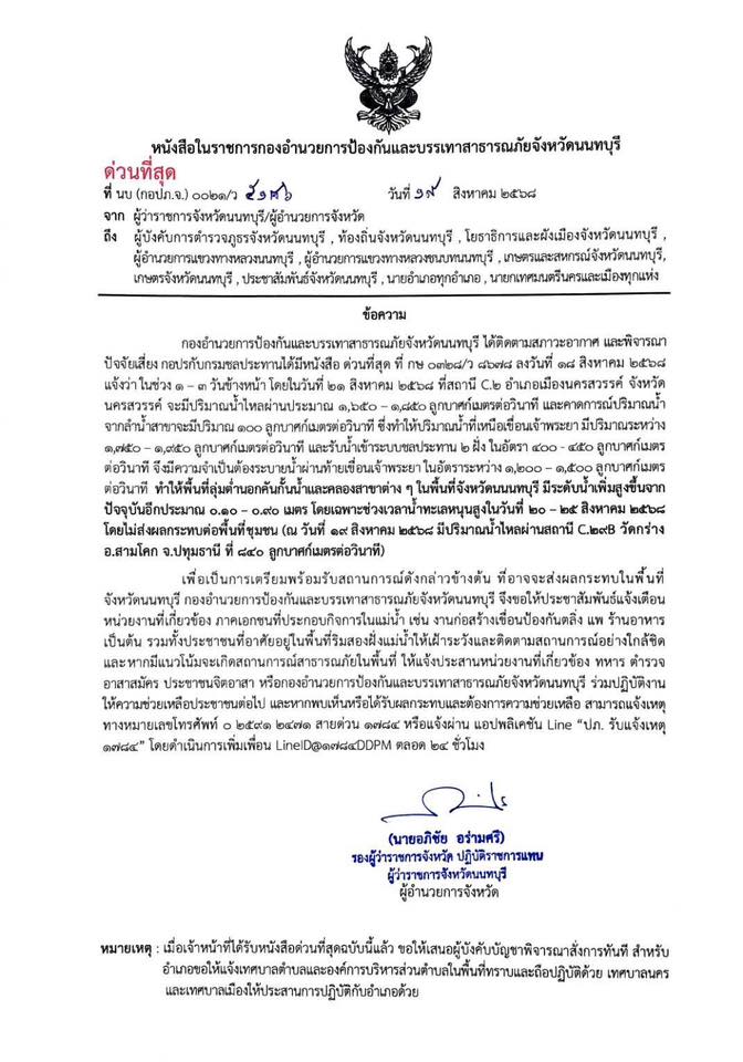 ปภ.นนทบุรี ประกาศแจ้งเตือนเฝ้าระวัง น้ำทะเลหนุนสูง