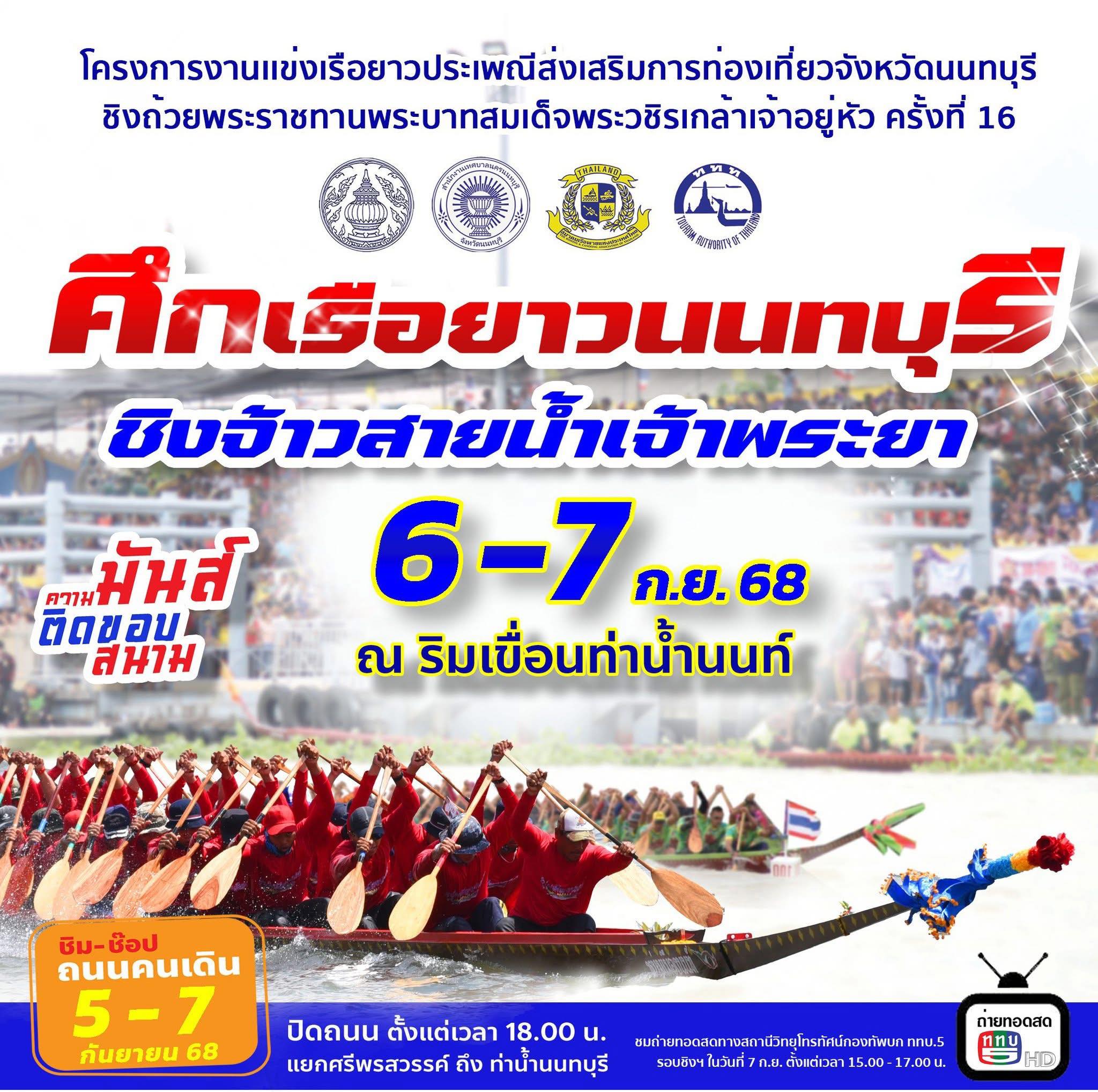 เทศบาลนครนนทบุรี ขอเชิญชวนประชาชนรับชมและเชียร์ “ศึกเรือยาวนนทบุรี ชิงจ้าวสายน้ำเจ้าพระยา“