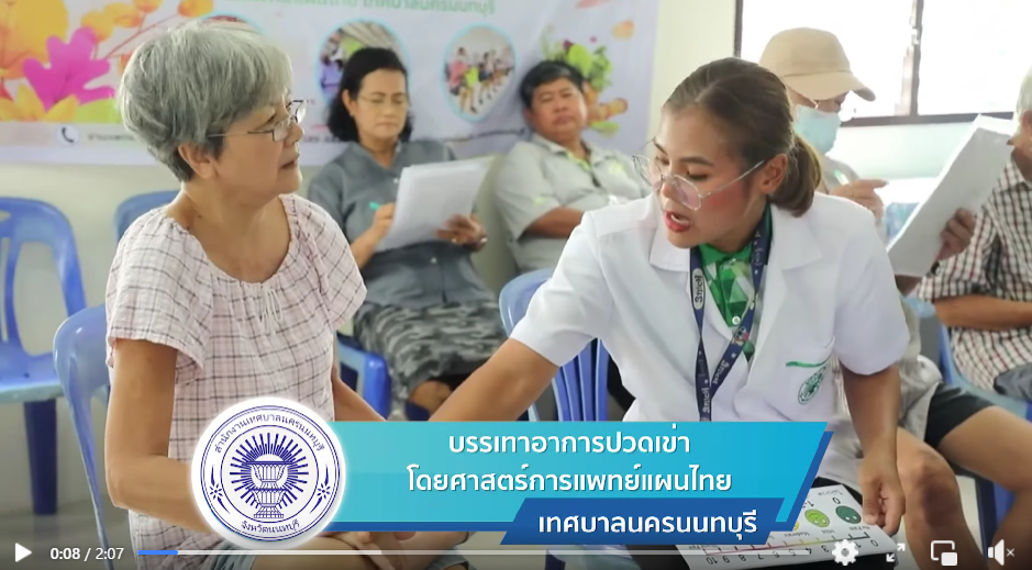 โครงการบรรเทาอาการ ปวดเข่า โดยศาสตร์การ แพทย์แผนไทย