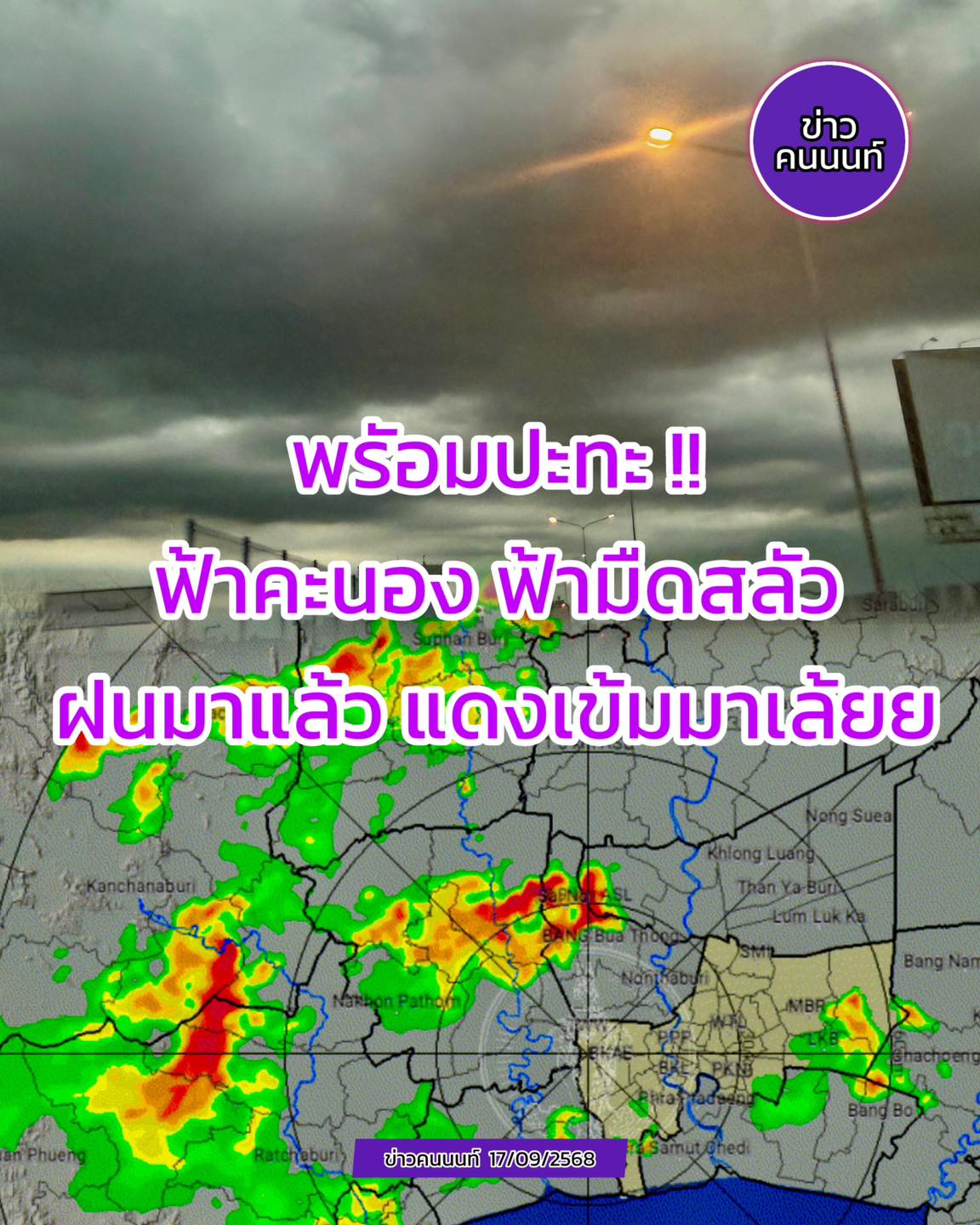 พร้อมปะทะ ฟ้าคะนอง ฟ้าร้อง ฟ้ามืดสลัว ฝนมาแล้ว แดงเข้มมาเล้ยยย