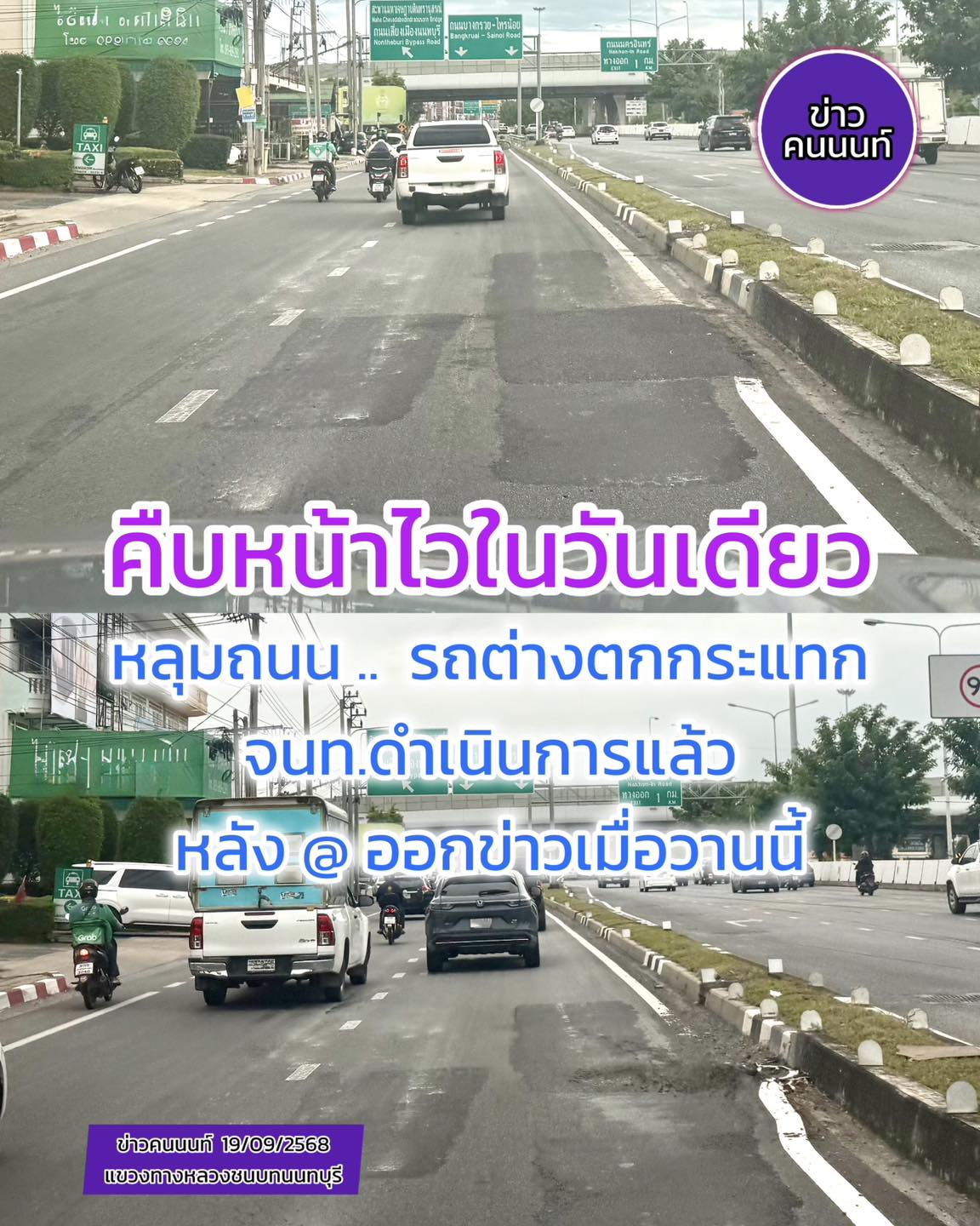 อัปเดต : คืบหน้าไวในวันเดียว  หลัง @ ออกข่าวแจ้งเตือนระวัง ”หลุมถนน“ รถตกกระแทกหลายคันวานนี้