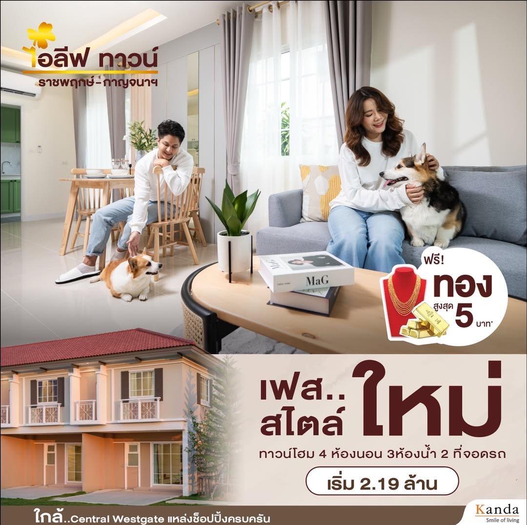 เปิดจองทาวน์โฮมเฟสใหม่ สไตล์ใหม่จากไอลีฟ