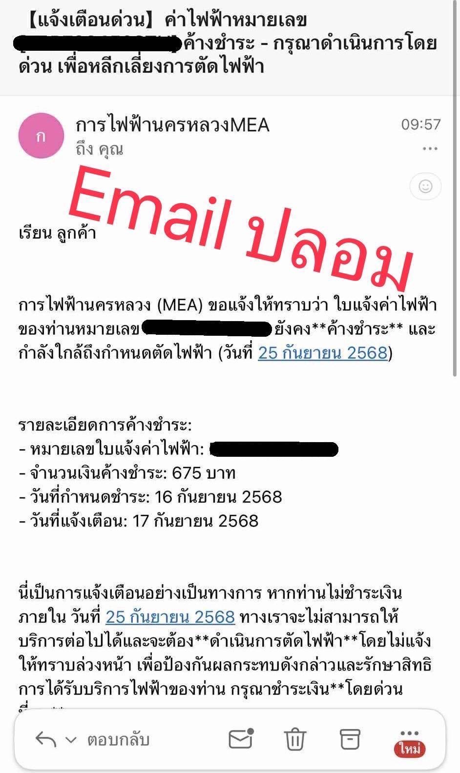 MEA เตือนภัย !!! มิจฉาชีพส่ง Email ปลอม หลอกลวงประชาชนค้างชำระค่าไฟฟ้า