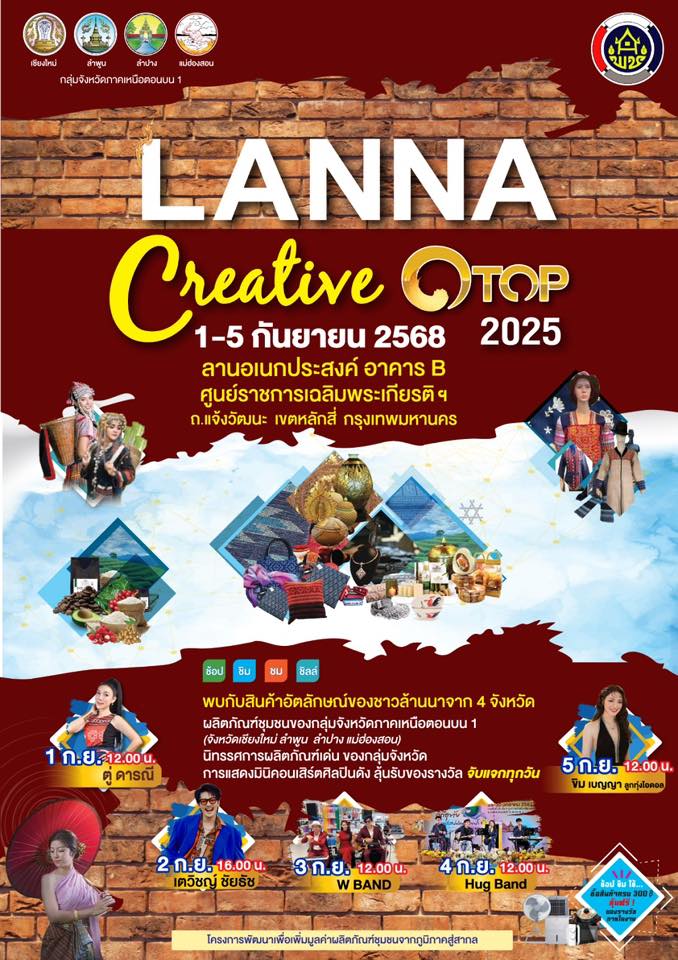 ขอเชิญร่วม ชม ช้อป ชิลล์ สินค้าอัตลักษณ์ล้านนา ในงาน Lanna Creative OTOP 2025