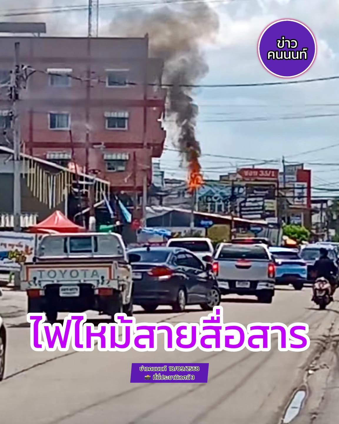 ไฟไหม้สายสื่อสาร เหตุถนนซอยสามัคคี