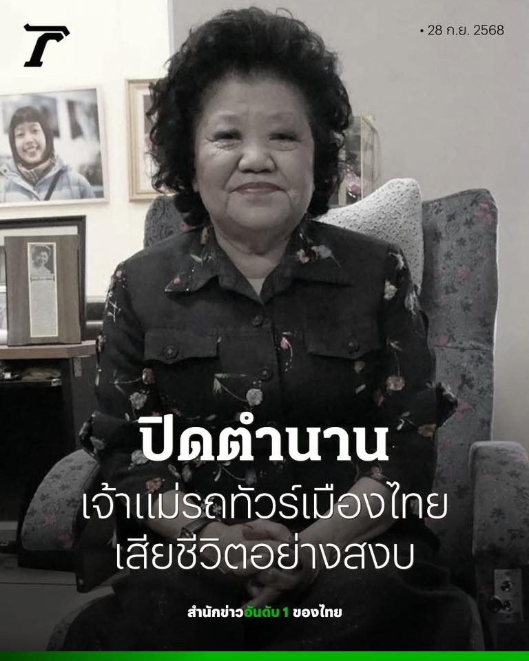 ปิดตำนานเจ้าแม่รถทัวร์ .. เจ๊เกียว .. “สุจินดา เชิดชัย” วัย 88 ปี