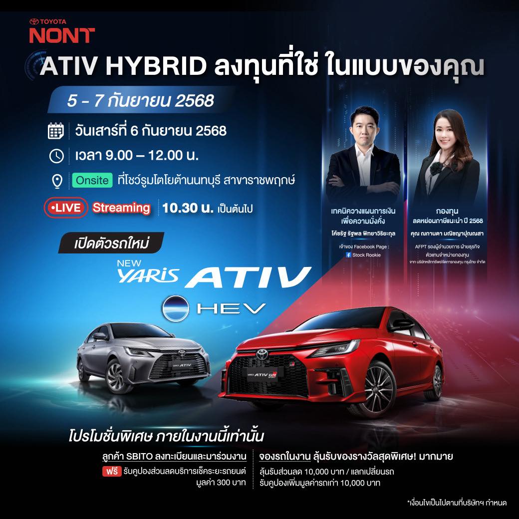 “ATIV HYBRID ลงทุนที่ใช่ ในแบบของคุณ“ พบกันที่โตโยต้านนทบุรีทุกสาขา