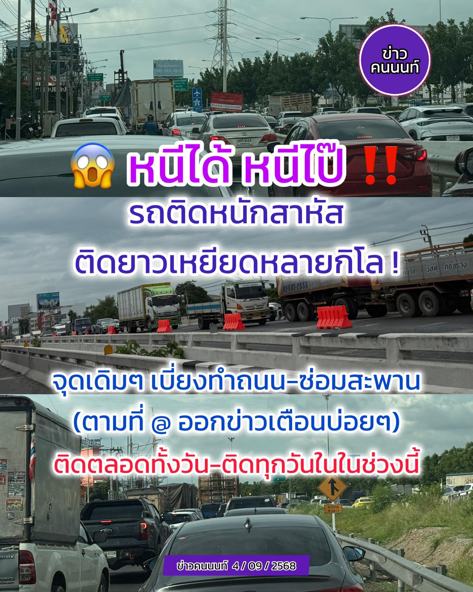 หนีได้..หนีไป๊ อีกแล้วๆ รถติดหนัก สาหัส – ติดยาวเหยียดหลายกิโล ถนนกาญจนาภิเษก ขาออก