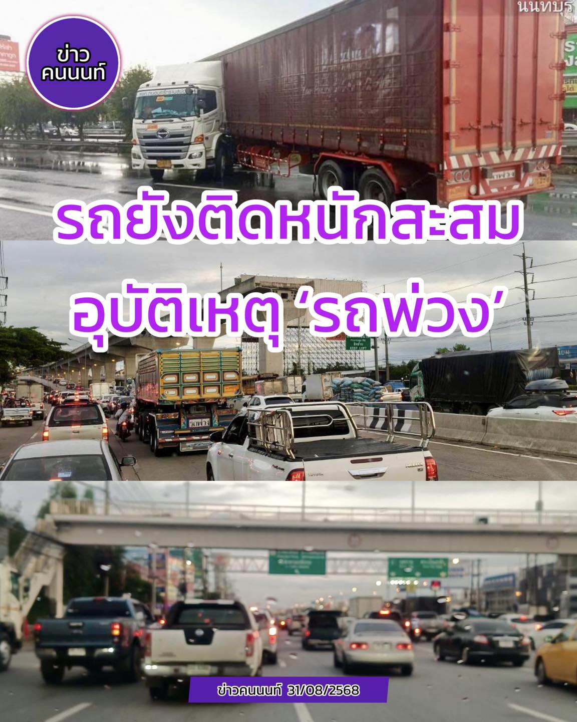 อัปเดต : เคลื่อนย้ายรถบรรทุกพ่วงได้แล้ว – เปิดการจราจรเร่งระบายรถติดสะสมหนัก