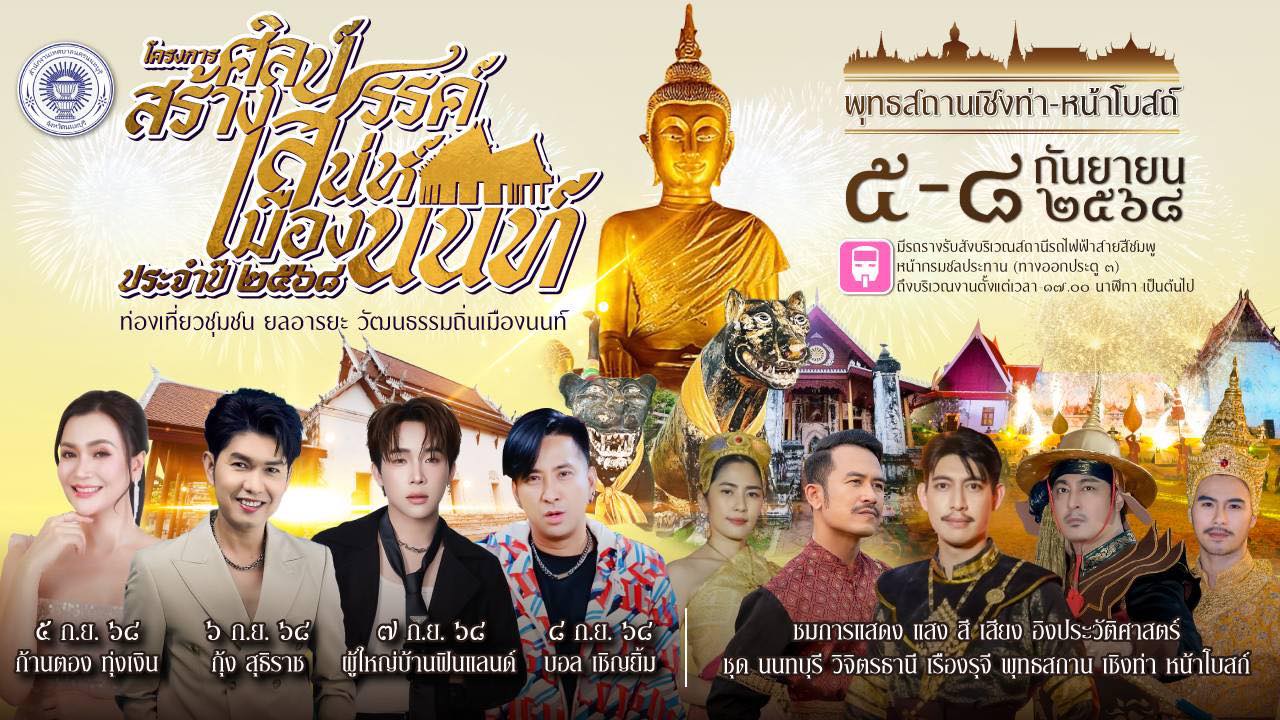 งานศิลป์ สร้างสรรค์ เสน่ห์เมืองนนท์ ร่วมสัมผัสมนต์เสน่ห์แห่งศิลปะ วัฒนธรรม และวิถีชีวิตท้องถิ่นนนทบุรี