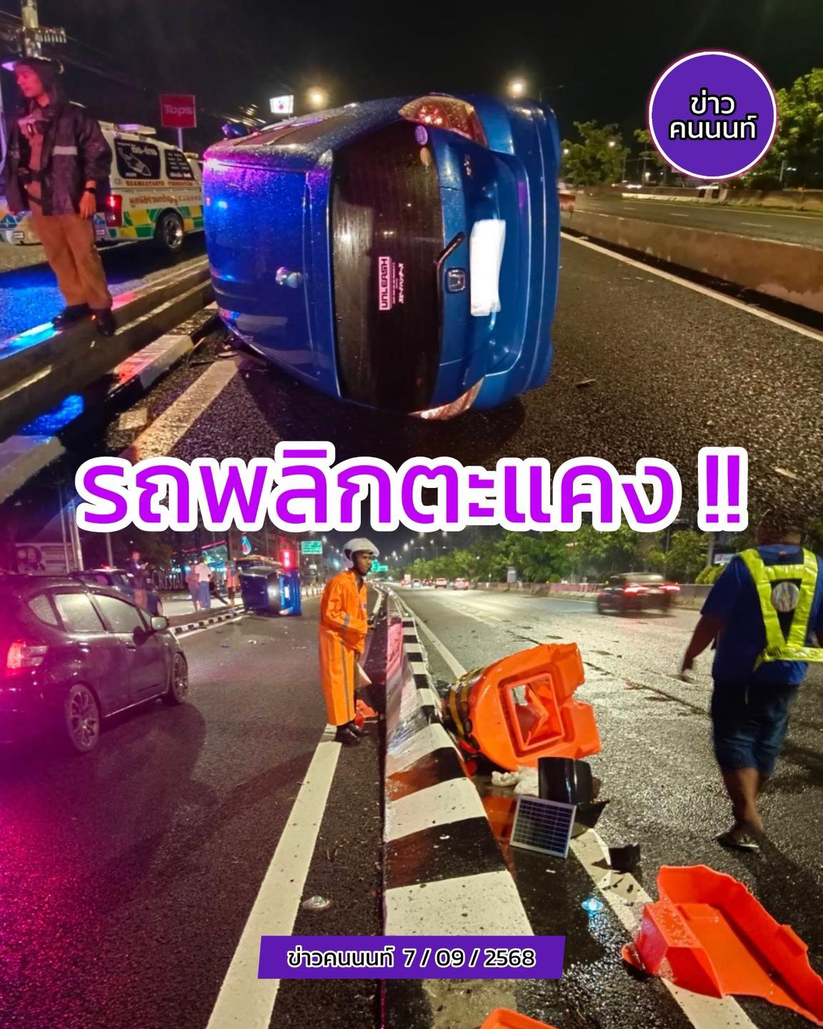 รถพลิกตะแคง อุบัติเหตุ รถเก๋ง พลิกตะแคง ถนนชัยพฤกษ์ ขาออก