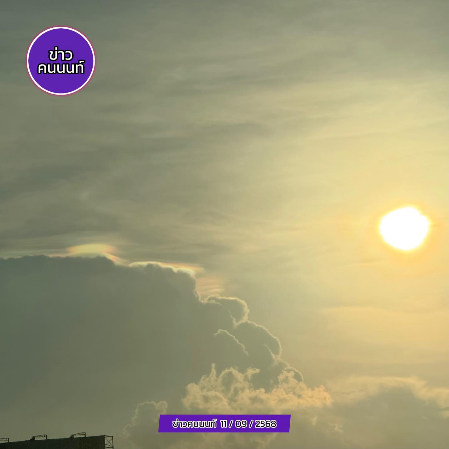 ใครเห็นบ้าง หมวกเมฆสีรุ้ง ฟ้ายามเย็น ณ นนทบุรี – บางใหญ่