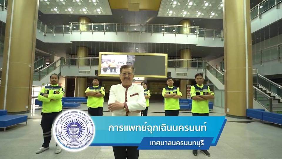 การแพทย์ฉุกเฉิน เทศบาลนครนนทบุรี