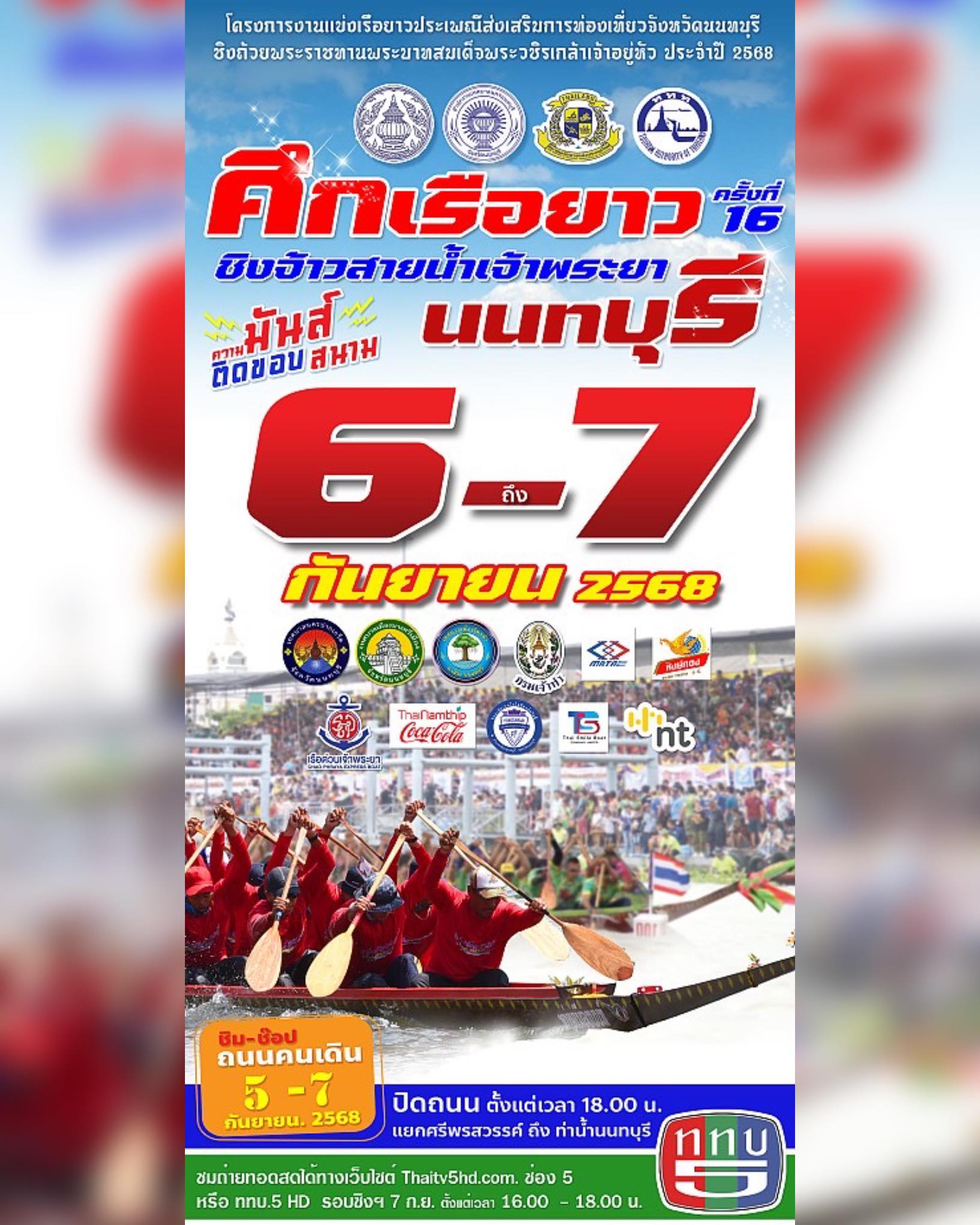 เตรียมมันส์สะเทือนเจ้าพระยา! เทศบาลนครนนทบุรี ชวนทุกคนมาส่งเสียงเชียร์ ศึกเรือยาว ชิงจ้าวสายน้ำ ครั้งที่ 16