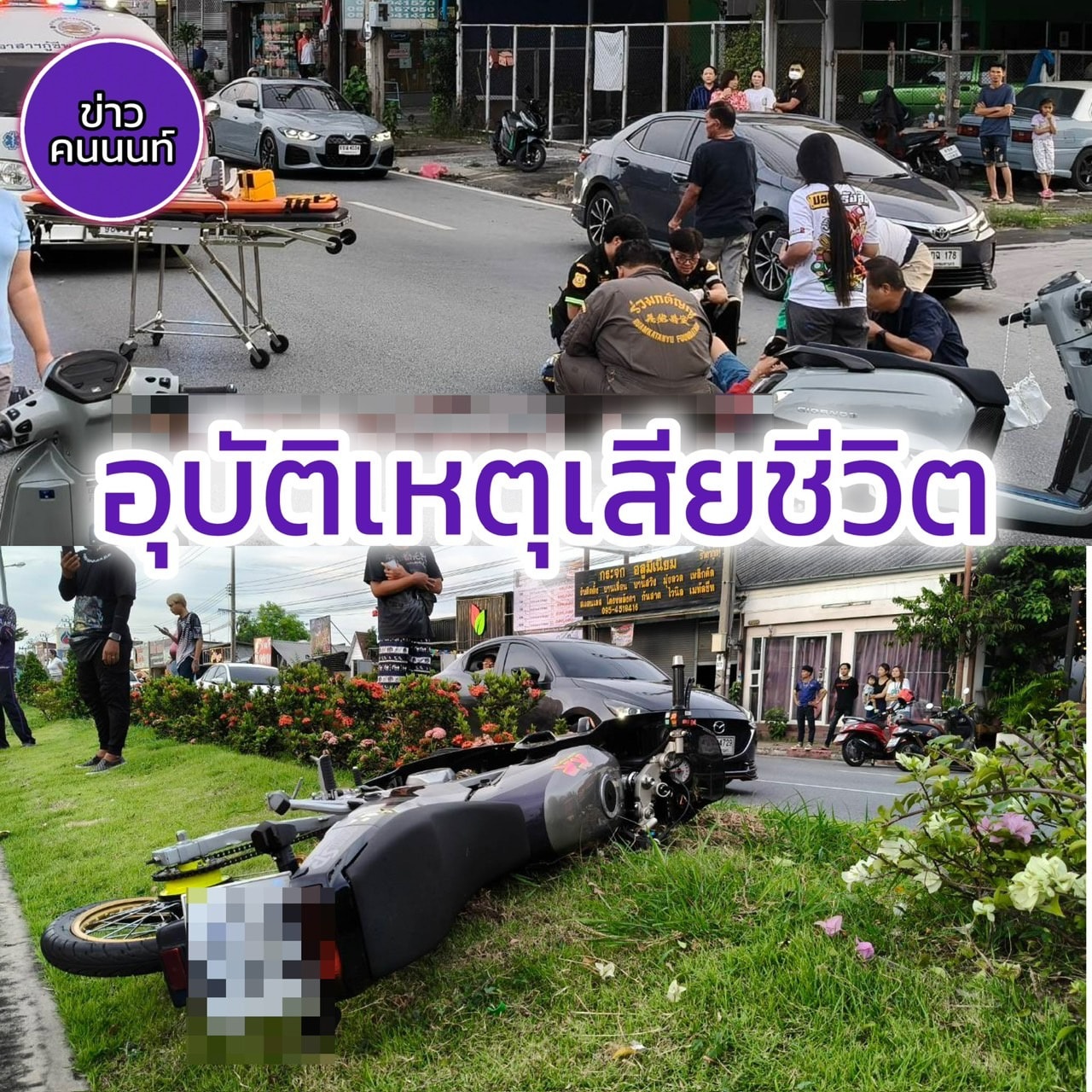 อุบัติเหตุ รถจักรยานยนต์ชนกันหลายคัน เบื้องต้น 3 คัน เสียชีวิต ชาย 1 ราย บาดเจ็บ 2 ราย