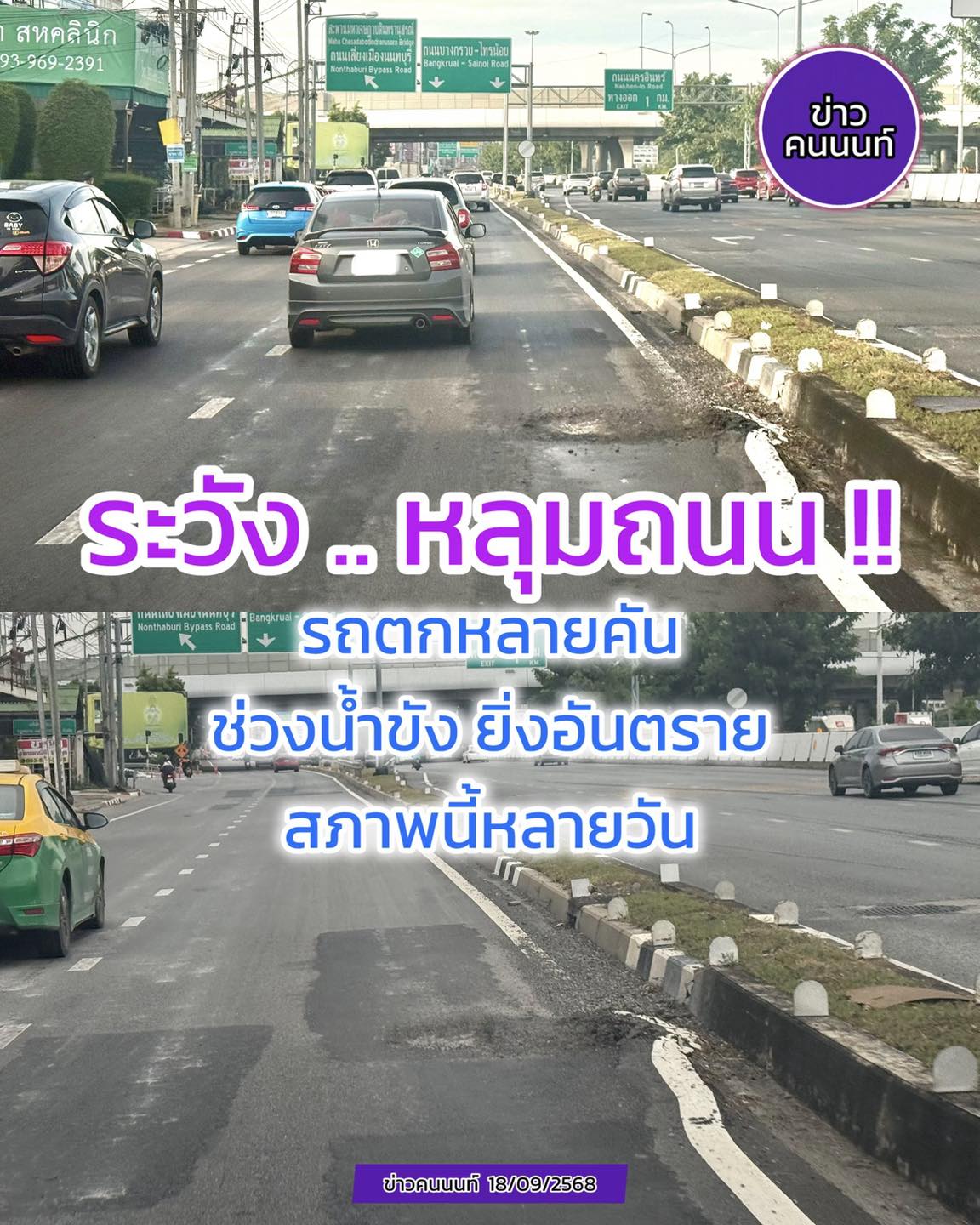 ระวัง..หลุมถนน รถตกหลายคัน โดยเฉพาะจักยานยนต์ยิ่งน่าห่วง ถนนราชพฤกษ์ ขาเข้า