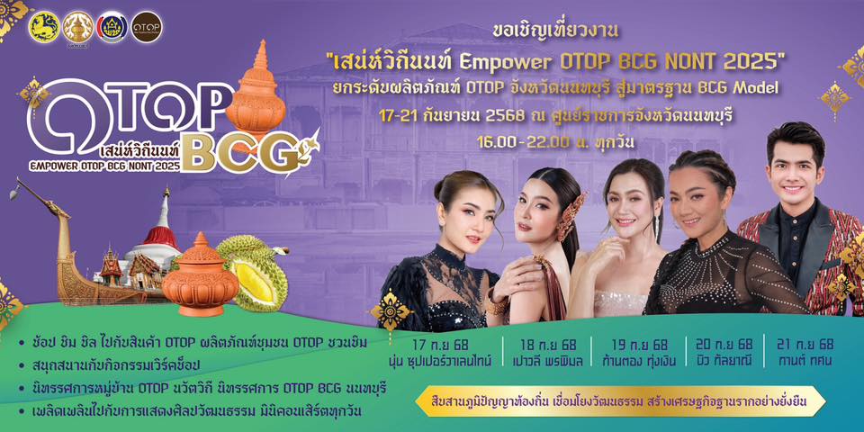 เสน่ห์วิถีนนท์ Empower Otop BCG NONT 2025 ศูนย์ราชการจังหวัดนนทบุรี