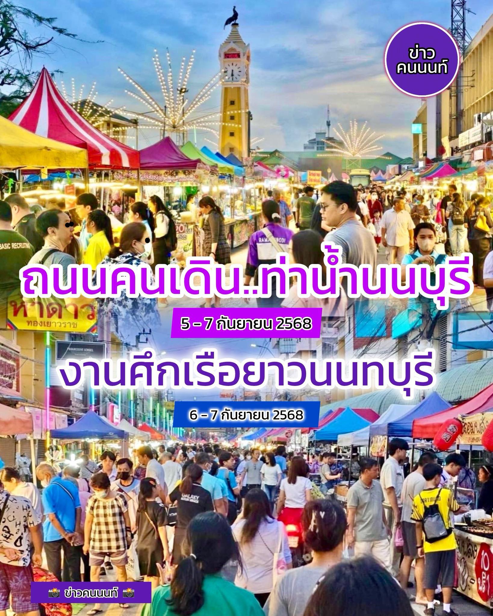 เอ้าๆ เร่เข้ามาๆ เตรียมเดินกินเที่ยวตลาดถนนคนเดิน – ท่าน้ำนนทบุรี