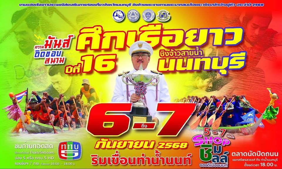 เอ้าๆใกล้เข้ามาแล้วจ้า “ศึกเรือยาวนนทบุรี” 6-7 ก.ย.68